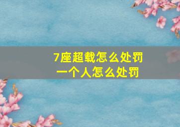 7座超载怎么处罚 一个人怎么处罚